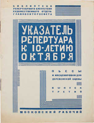 Указатель репертуара к 10-летию Октября. Вып. 3. Пьесы и инсценировки для деревенской сцены. М.; Л., 1927.